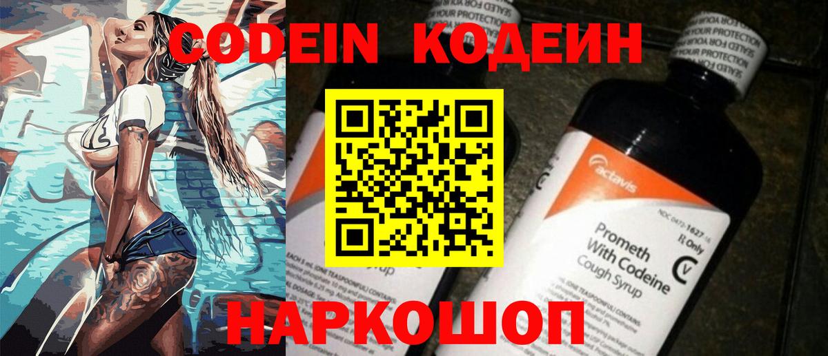 Кодеин Purple Drank  Codein напиток Lean (лин)  Серпухов  наркота  Вход с VPN 