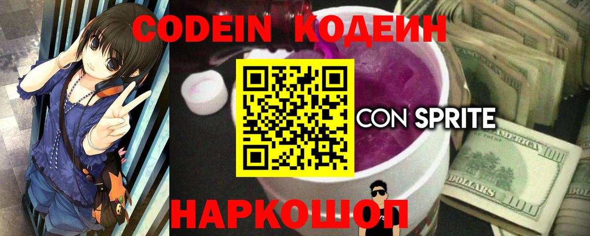 Codein напиток Lean (лин) Серпухов